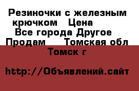 Резиночки с железным крючком › Цена ­ 250 - Все города Другое » Продам   . Томская обл.,Томск г.